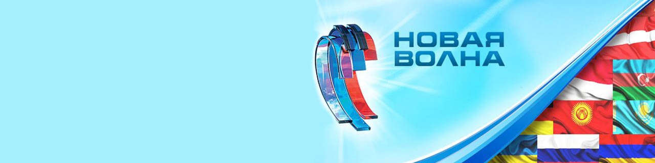 Фестиваль &laquo;Новая волна&raquo;