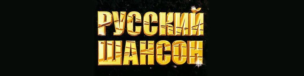 Шансон