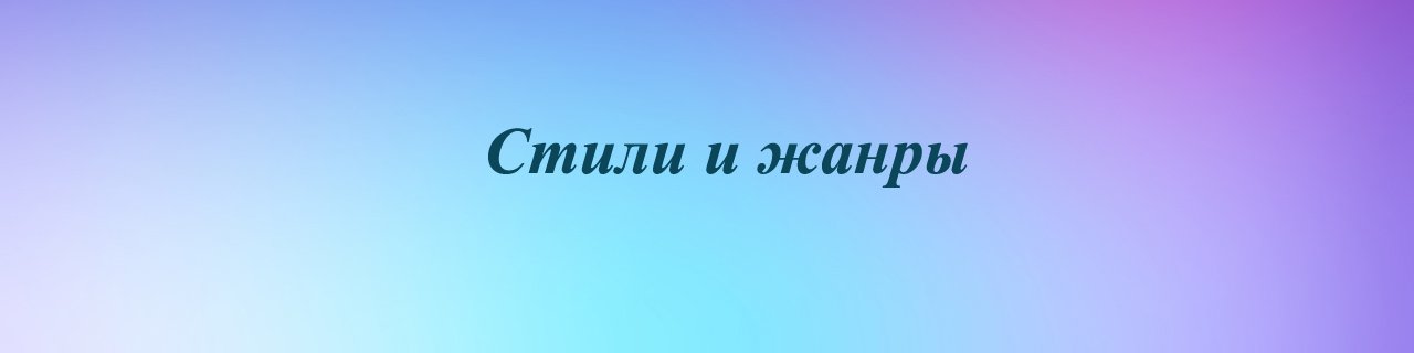 Стили и жанры