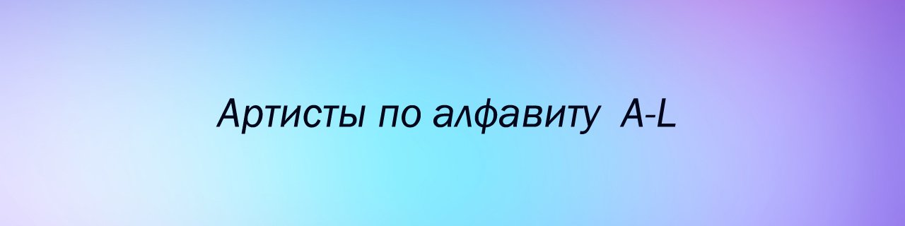 Артисты по алфавиту A-L