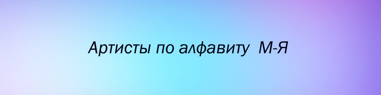 Артисты по алфавиту М-Я