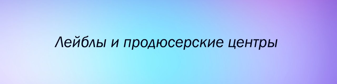 Лейблы и продюсерские центры