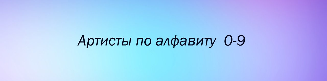 Артисты по алфавиту 0-9