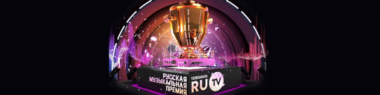 Русская музыкальная премия RU.TV 