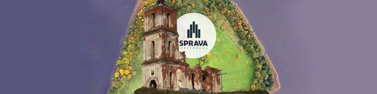 Фестиваль «Sprava»