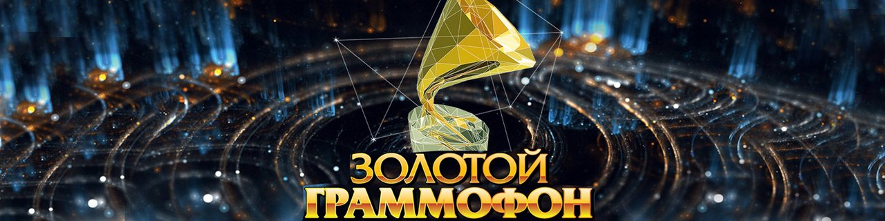 Премия &laquo;Золотой граммофон&raquo;