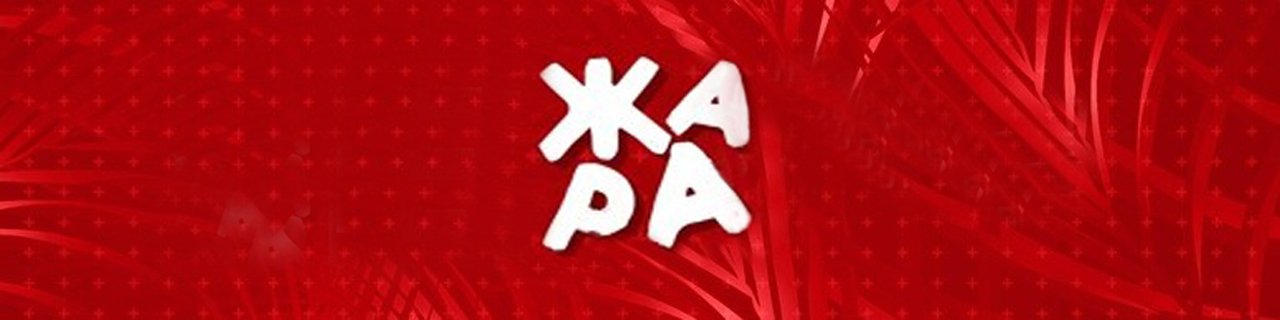 Фестиваль &laquo;Жара&raquo;