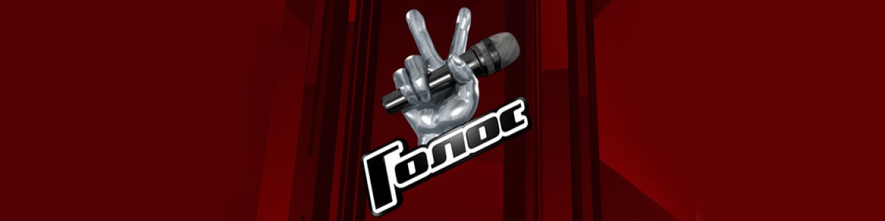 миккела голос полуфинал. голос 12 7 выпуск. голос 12 7 выпуск. шоу голос. голос 12 7 выпуск.