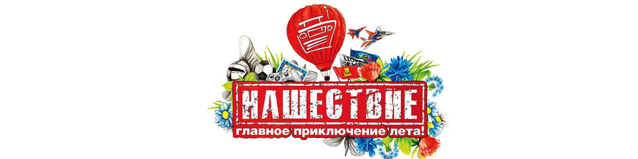 Фестиваль &laquo;Нашествие&raquo;