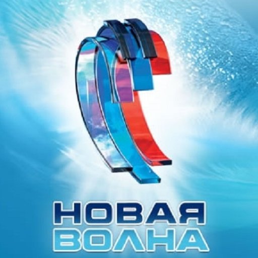 Фестиваль «Новая волна»