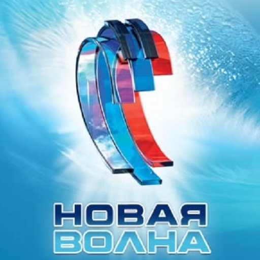 Фестиваль &laquo;Новая волна&raquo;
