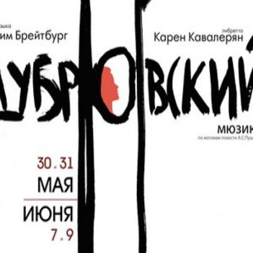 Мюзикл &laquo;Дубровский&raquo; 