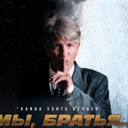 Кинофильм &laquo;Мы, братья...&raquo;