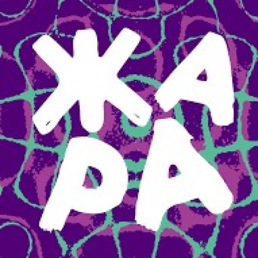 Фестиваль &laquo;Жара&raquo;