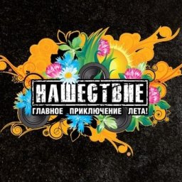 Фестиваль &laquo;Нашествие&raquo;