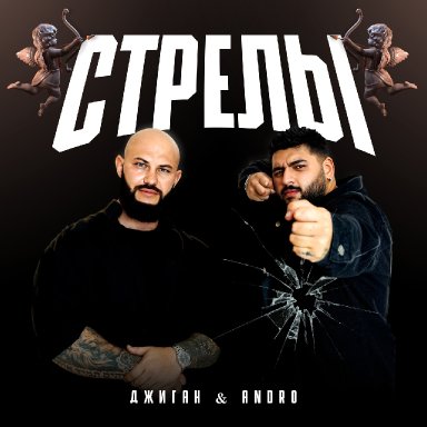 Стрелы (ft. Andro)