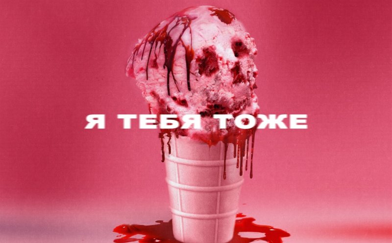 Я тебя тоже (ft. Wildways)