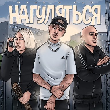 Нагуляться (ft. NLO)  