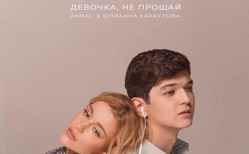 Девочка, не прощай (ft. Akmal')