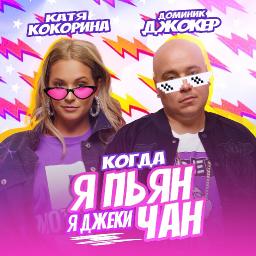 Когда я пьян, я Джеки Чан (ft. Катя Кокорина)