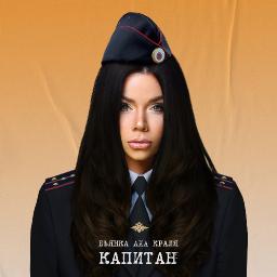 Капитан (aka Краля)