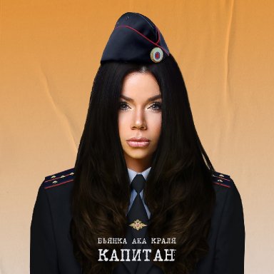 Капитан (aka Краля)