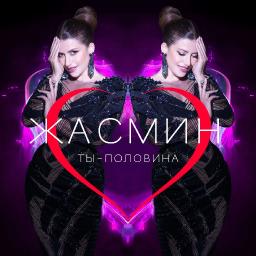 Ты - половина