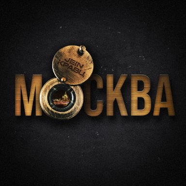 Москва (ft. Jein )