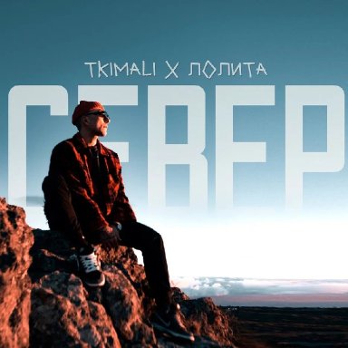 Север (ft. Tkimali)