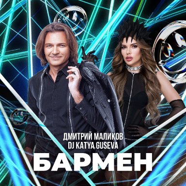Бармен (ft. DJ Katya Guseva)