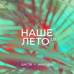 Наше лето 2.0 (ft. МакSим)