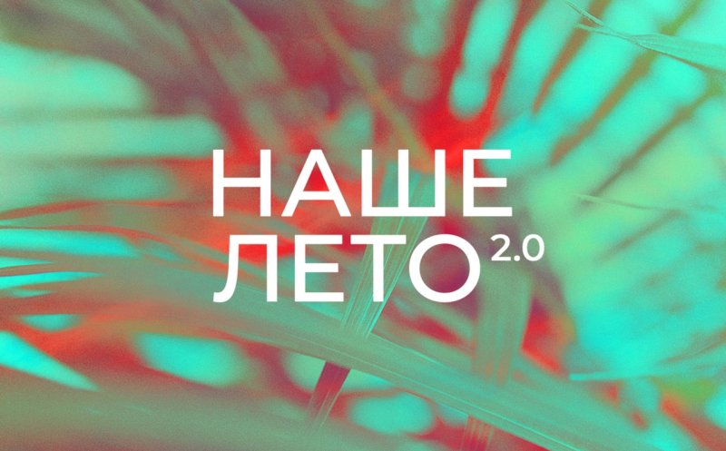 Наше лето 2.0 (ft. МакSим)