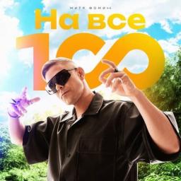 На все 100!