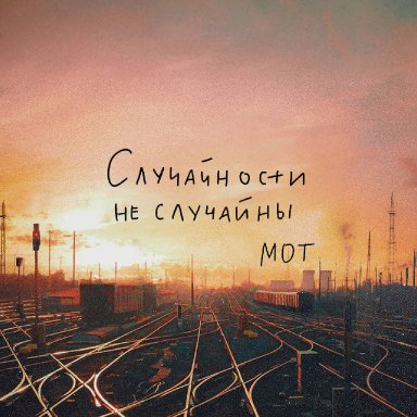 Случайности не случайны 