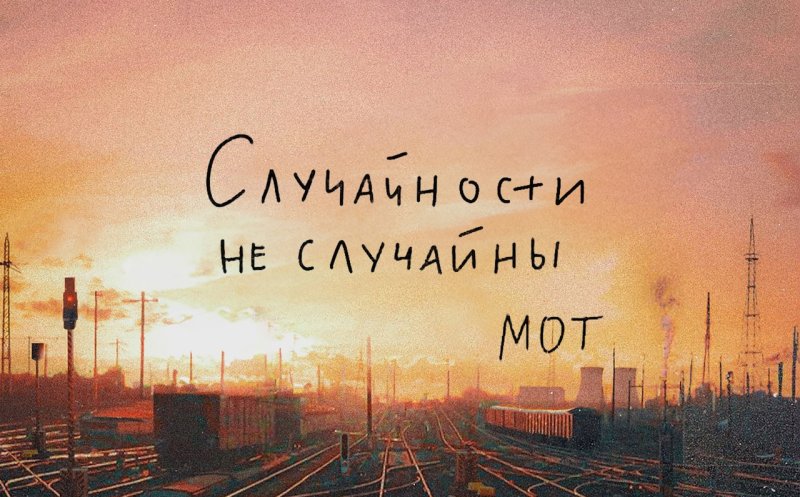 Случайности не случайны 