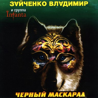 05. Черный Маскарад