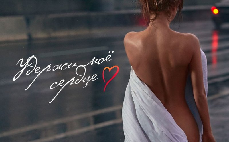 Удержи моё сердце 