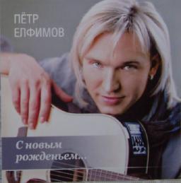 Петра елфимова. Петр Елфимов обложки. Пётр Елфимов я хочу 2006 год. Елфимов с гитарой. Петр Елфимов рок песни.