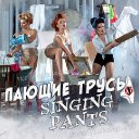 Пающие трусы - Singing Pants (17.01.2017)