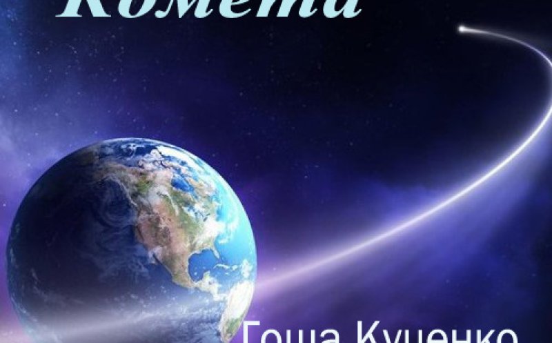 Комета (с Гошей Куценко, 2016)