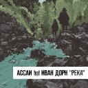 Река (совм. с Ассаи)