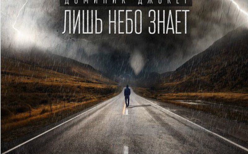 Лишь небо знает