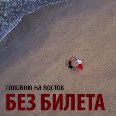 Головою на восток