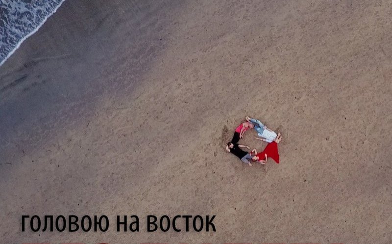 Головою на восток