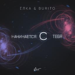 Начинается с тебя (ft. Burito)