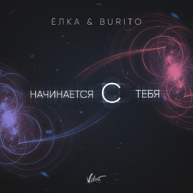 Начинается с тебя (ft. Burito)