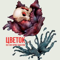 Цветок