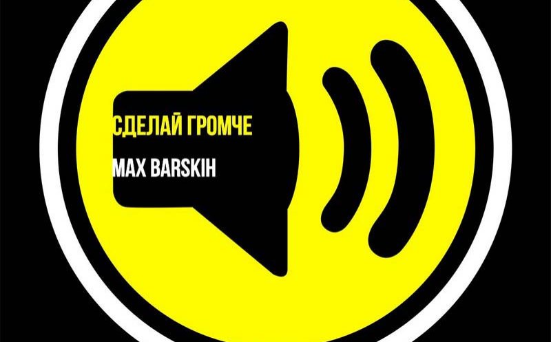 Сделай громче   
