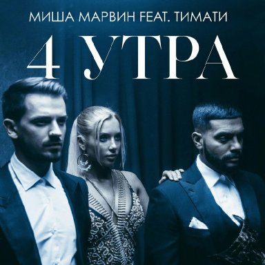  4 утра