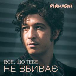 Все, що тебе не вбиває